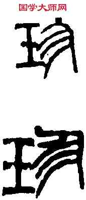 珍,吳昌碩 ,書法字典